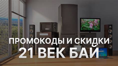Промокод 21vek BY - Купон 21vek BY - Скидка 21 век Бай 2023 - YouTube