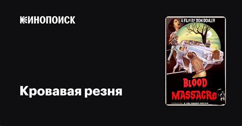 Кровавая резня, 1991, США — описание, интересные факты — Кинопоиск