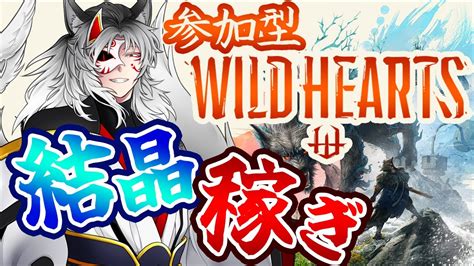 【ワイルドハーツ】参加型wild Hearts 龍穴強化のために大獣結晶、巨獣結晶を稼ぎたい【vtuber】 Youtube