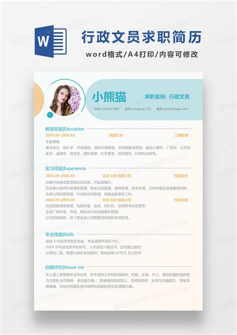 绿色简约创意行政文员求职简历word模板下载熊猫办公