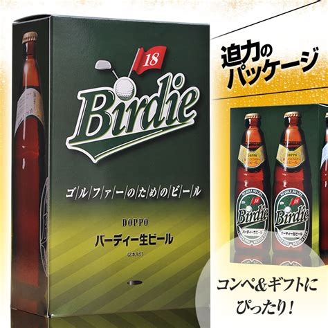 バーディー生ビール2本セット（birdie Beer） クラフトビールの通販