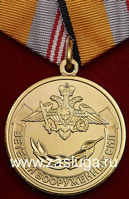 Каталог наград - Министерство Обороны РФ - Медаль "Ветеран Вооруженных ...