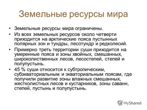 Презентация на тему: "Земельные ресурсы (возобновляемые). Земельные ...