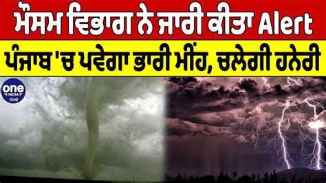 ਮੌਸਮ ਵਿਭਾਗ ਨੇ ਜਾਰੀ ਕੀਤਾ Alert ਪੰਜਾਬ ਚ ਪਵੇਗਾ ਭਾਰੀ ਮੀਂਹ ਚਲੇਗੀ ਹਨੇਰੀ