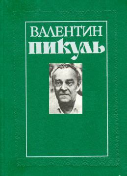 Валентин Пикуль