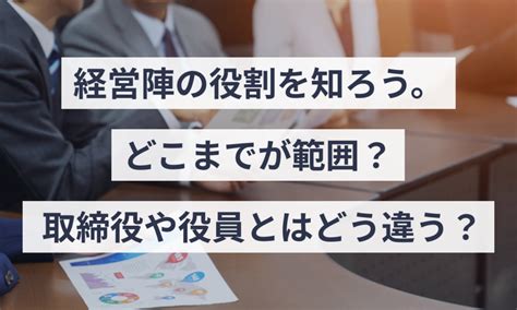 経営陣の役割を知ろう。どこまでが範囲？取締役や役員とはどう違う？ マネーフォワード クラウド会社設立