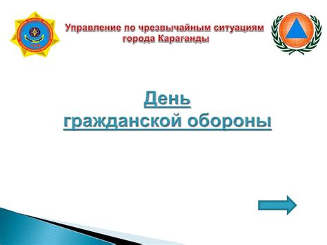 День гражданской обороны - презентация онлайн