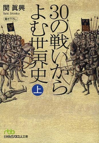 30の戦いからよむ世界史 上 日経ビジネス人文庫 関眞興 著 本 雑誌 Neowing