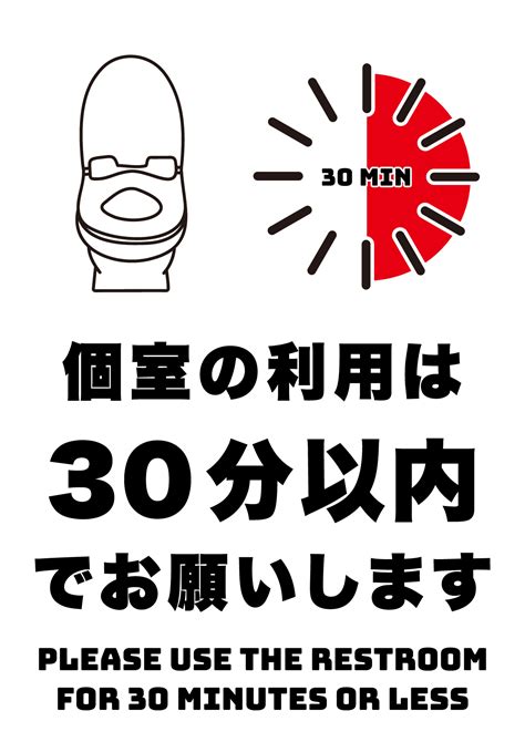 トイレ利用は30分以内での張り紙 フリー張り紙素材 はりがみや