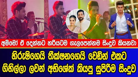 හිරුෂිගෙයි තීක්ෂනගෙයි වෙඩිමෙදි ලවන් අභිශේක් කියපු සිංදුව Hirushi