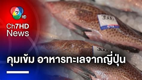 สุ่มตรวจอาหารทะเล นำเข้าจากญี่ปุ่น หากพบการปนเปื้อน สั่งระงับทันที