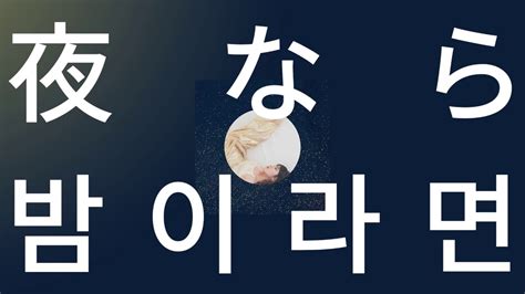 내가 오늘 밤에 천천히 가르쳐줄게🌙 아이묭 만월의 밤이라면 満月の夜なら [가사 발음 해석] Youtube