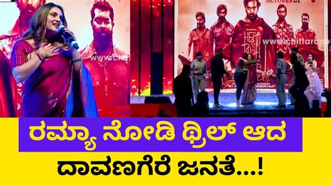 Sandalwood Queen Ramya Craze In Davangere Head Bush Pre Release Event