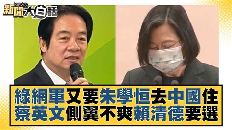 綠網軍又要朱學恒去中國住 蔡英文側翼不爽賴清德要選 新聞大白話tvbstalk 20230228 Youtube