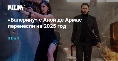 «Балерину» с Аной де Армас перенесли на 2025 год