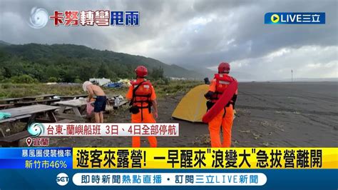 卡努逼近東北角！烏石港業者 衝浪板 被打落海 遊客來露營一早醒來 浪變大 急拔營離開卡努颱風來襲 宜蘭岸邊掀長浪 海巡看守 ｜記者 黃國瑞 李佩弦｜【live大現場】20230802｜三立新聞