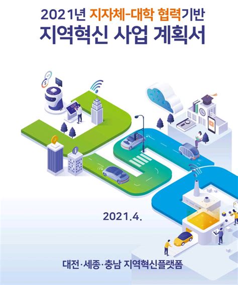 대전·세종·충남 ‘지역혁신 플랫폼 현장평가