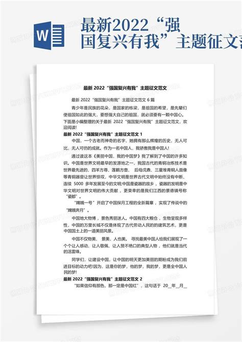 最新2022“强国复兴有我”主题征文范文word模板下载 编号lobvyamo 熊猫办公