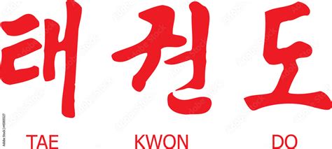 Illustrazione Stock Tae Kwon Do Written In Modern Korean Hangul Script