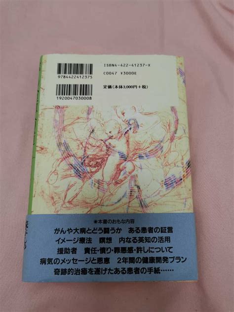 Yahooオークション 「がん治癒への道 サイモントン療法の新たな展開」