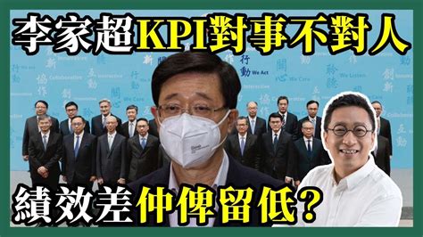 2022 05 17 潘焯鴻 Jason Poon｜李家超設kpi「對事不對人」・績效不達標官員不需問責似乎無補於事 Youtube