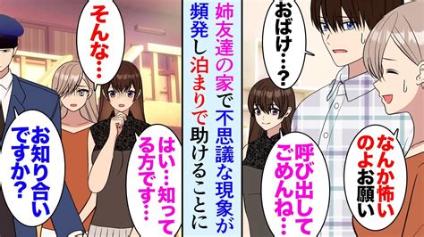 【漫画】姉の友達の家で不思議な現象が起こると言うので助けを求められた俺「なんか気持ち悪くて…今日泊まって行って」→解決するまで一緒に暮らすこと