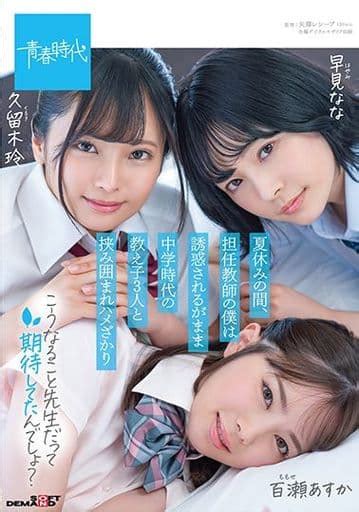 駿河屋 【アダルト】 夏休みの間、担任教師の僕は誘惑されるがまま 学時代の教え子3人と挟み囲まれハメざかり（av）