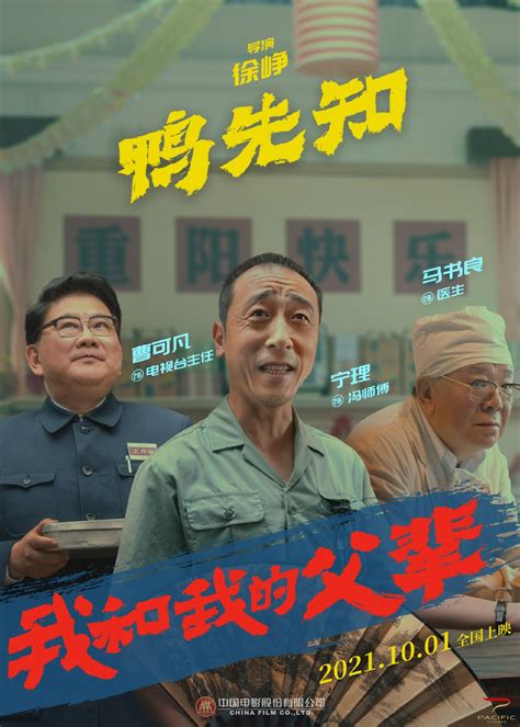 国庆档电影《我和我的父辈》之《鸭先知》单元阵容首度曝光 将于10月1日上映