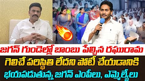 జగన గడలల బబ పలచన రఘరమ Raghu Rama Krishnam Raju Shocking