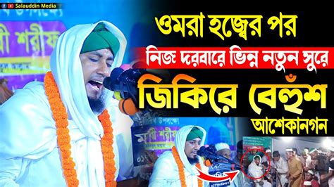 ওমরা হজের পর নিজ দরবারে জিকিরে ফানা ফানা সবাই Mufti Gias Uddin Taheri