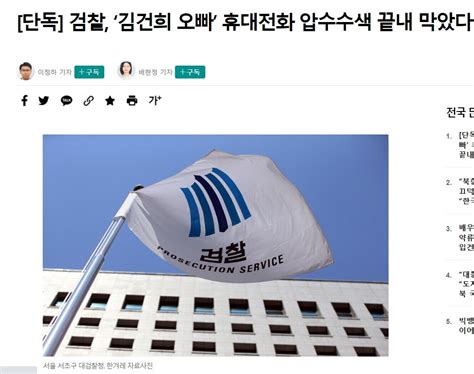 단독 검찰 ‘김건희 오빠 휴대전화 압수수색 끝내 막았다 정치시사 에펨코리아