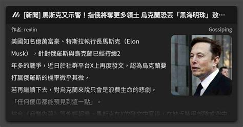 新聞 馬斯克又示警！指俄將奪更多領土 烏克蘭恐丟「黑海明珠」敖德薩 看板 Gossiping Mo Ptt 鄉公所