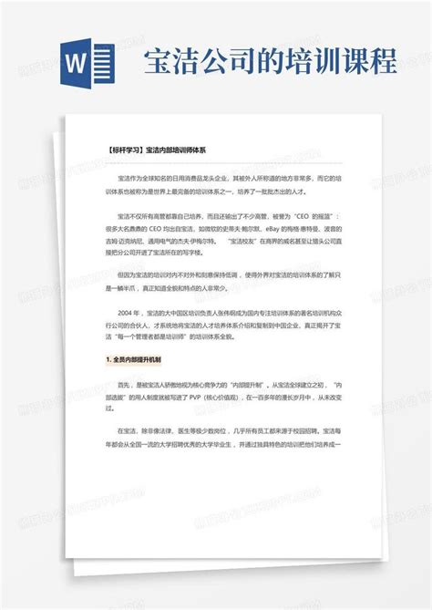 宝洁公司的培训课程word模板下载编号lrprnodm熊猫办公