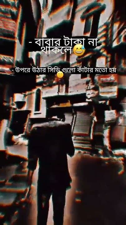 বাবার টাকা না থাকলে উপরে ওঠার সিঁড়িগুলো কাটার মতো হয় 🥺 Youtube