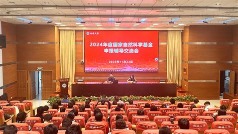 我校举办2024年国家自然科学基金申报辅导专题报告