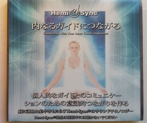 ヘミシンクcd 内なるガイドにつながる Connecting With Your Inner Guides リー ストーン Hemi Sync