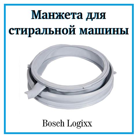 Манжета люка с отводом для стиральных машин Bosch LOGIXX 8, 9 / ...