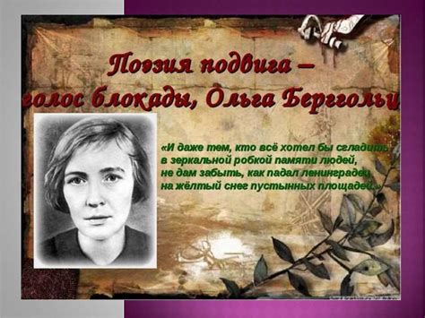 Поэзия подвига - голос блокады, Ольга Берггольц - презентация онлайн
