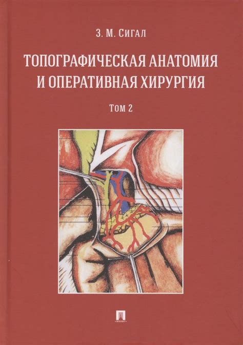 Топографическая анатомия и оперативная хирургия. Учебник. В двух томах ...