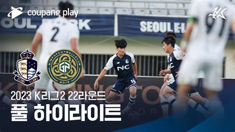 2023 K리그2 22r 서울e Vs 김포 풀 하이라이트 Youtube