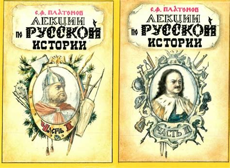 Лекции по русской истории. В 2 частях. — Платонов С.Ф.