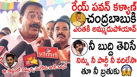 రేయ్ పవన్ కళ్యాణ్ ఎంతకి అమ్ముడుపోయావ్ 😱😱 Rapaka Varaprasad Shocking