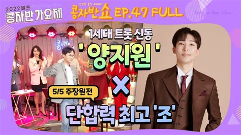 콩자반쇼 Ep47 5월 5일목유튜브 역대급 텐션 양지원 댄스와 출연자 케미 100만 가즈아 Youtube