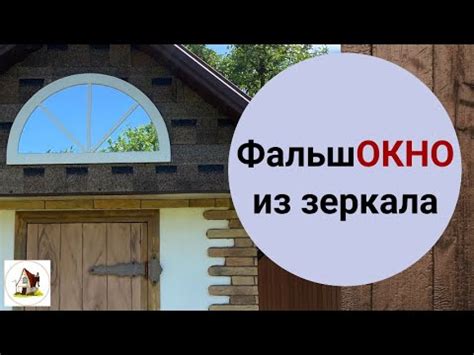 Фальшокно с зеркалом своими руками. - YouTube