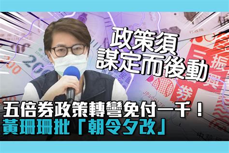 【疫情即時】五倍券政策轉彎免付一千！黃珊珊「朝令夕改」政府公信力在哪？ 匯流新聞網