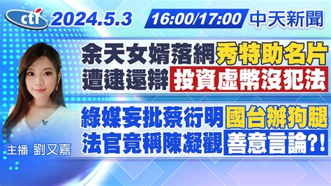 【🔴live直播中】余天女婿落網秀特助名片 遭逮還辯投資虛幣沒犯法 綠媒妄批蔡衍明國台辦狗腿 法官竟稱陳凝觀善意言論｜劉又