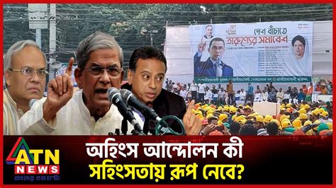 বিএনপির আন্দোলন কোন দিকে যাচ্ছে Bnp Bd Politics Political News