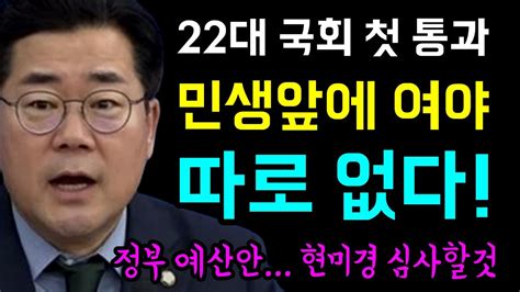 22대 국회 첫 민생법안 통과 민생앞에 여야가 따로 없다 엉성한 정부 예산안 현미경 심사할 것 박찬대 X