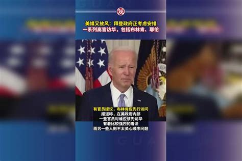 美媒又放风：拜登政府正考虑安排一系列高官访华，包括布林肯、耶伦