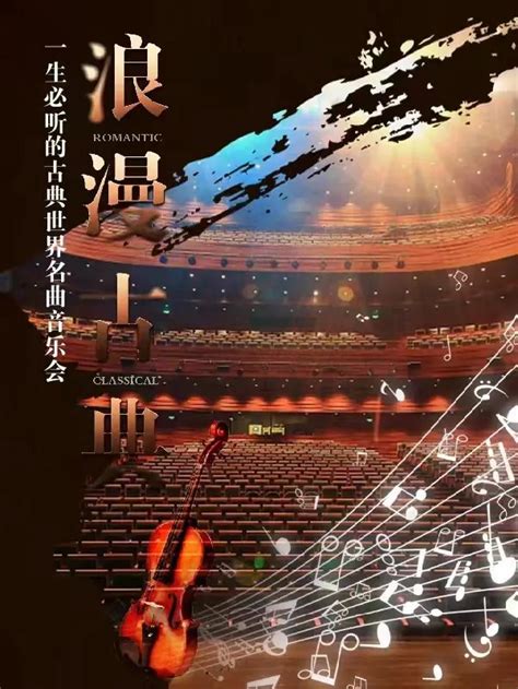 2023“浪漫古典”一生必听的古典世界名曲音乐会武汉站门票时间票价在线选座 看看票务